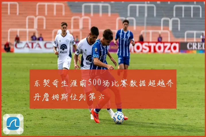 东契奇生涯前500场比赛数据超越乔丹詹姆斯位列第六