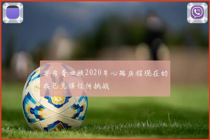 字母哥回顾2020年心路历程现在的我已无惧任何挑战