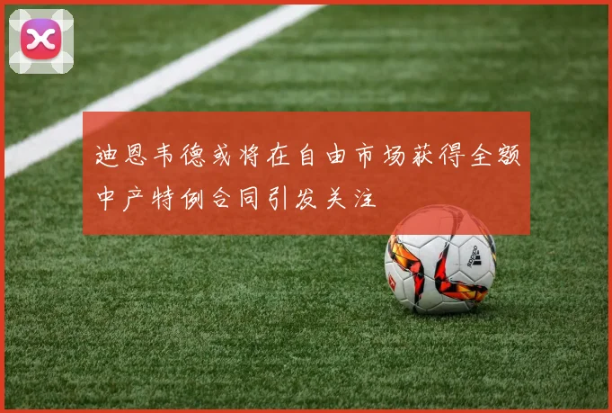迪恩韦德或将在自由市场获得全额中产特例合同引发关注