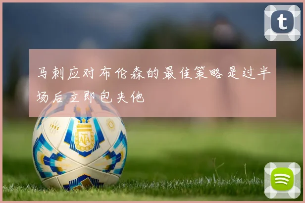 马刺应对布伦森的最佳策略是过半场后立即包夹他