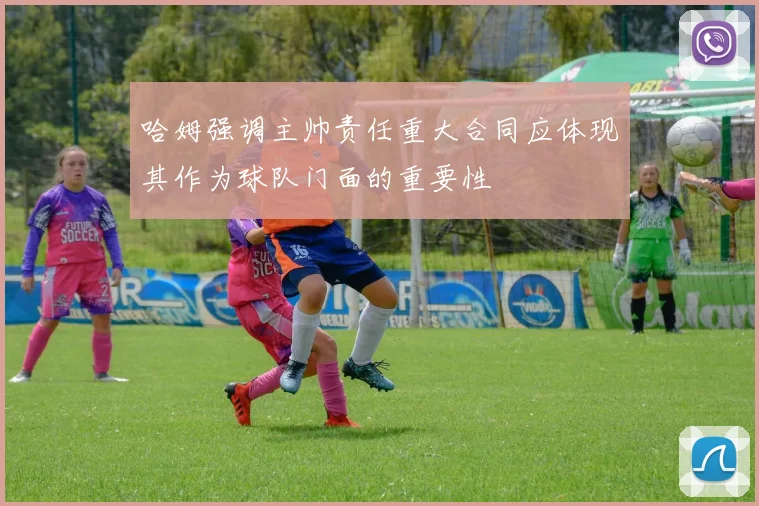 哈姆强调主帅责任重大合同应体现其作为球队门面的重要性