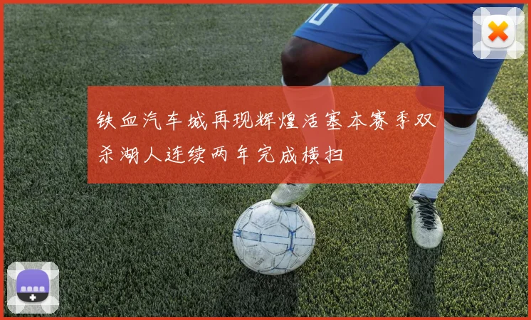 铁血汽车城再现辉煌活塞本赛季双杀湖人连续两年完成横扫