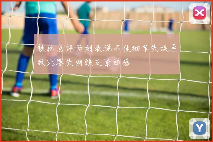 铁林点评马刺表现不佳细节失误导致比赛失利缺乏紧迫感