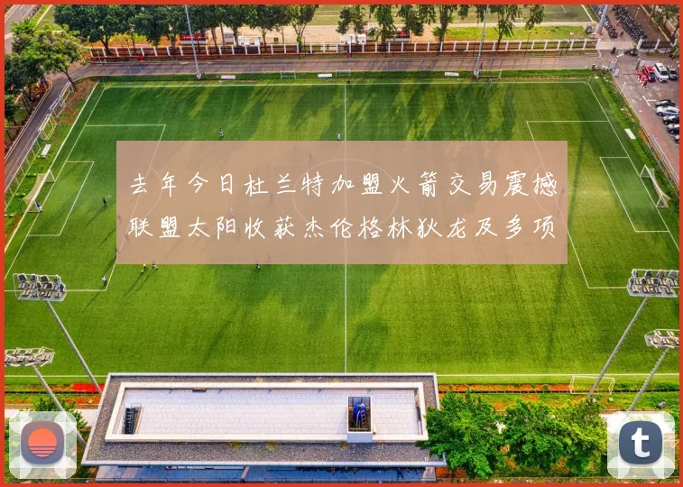 去年今日杜兰特加盟火箭交易震撼联盟太阳收获杰伦格林狄龙及多项选秀权