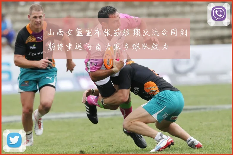 山西女篮宣布张茹短期交流合同到期将重返河南为家乡球队效力