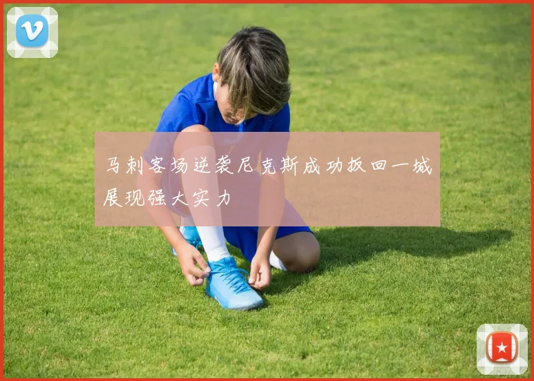马刺客场逆袭尼克斯成功扳回一城展现强大实力